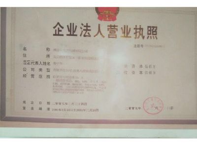 點(diǎn)擊查看詳細(xì)信息<br>標(biāo)題：企業(yè)法人營業(yè)執(zhí)照 閱讀次數(shù)：13155